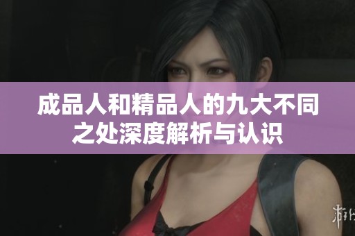 成品人和精品人的九大不同之处深度解析与认识
