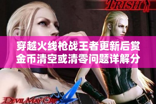 穿越火线枪战王者更新后赏金币清空或清零问题详解分析