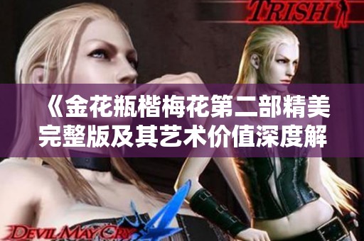 《金花瓶楷梅花第二部精美完整版及其艺术价值深度解析》
