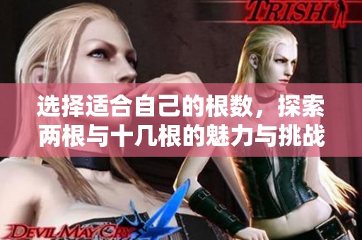 选择适合自己的根数，探索两根与十几根的魅力与挑战