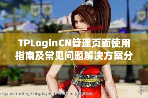 TPLoginCN管理页面使用指南及常见问题解决方案分享