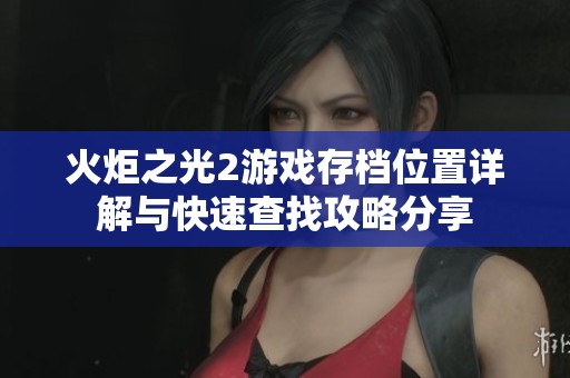 火炬之光2游戏存档位置详解与快速查找攻略分享
