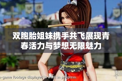 双胞胎姐妹携手共飞展现青春活力与梦想无限魅力