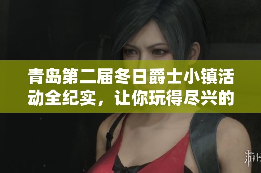 青岛第二届冬日爵士小镇活动全纪实，让你玩得尽兴的攻略大揭秘