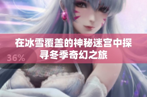 在冰雪覆盖的神秘迷宫中探寻冬季奇幻之旅
