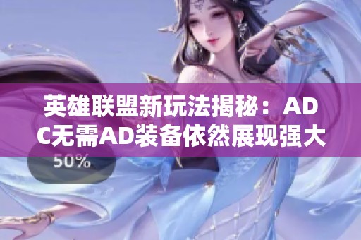 英雄联盟新玩法揭秘：ADC无需AD装备依然展现强大输出魅力