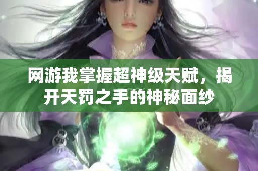 网游我掌握超神级天赋，揭开天罚之手的神秘面纱