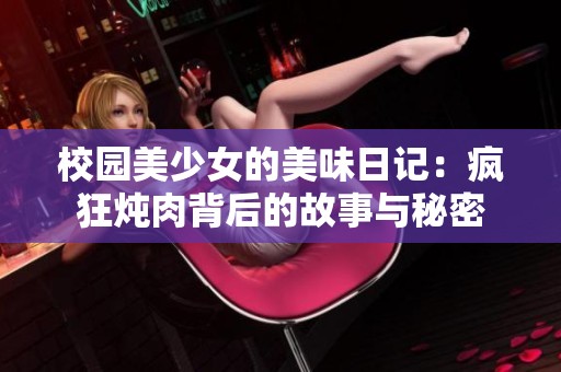 校园美少女的美味日记：疯狂炖肉背后的故事与秘密