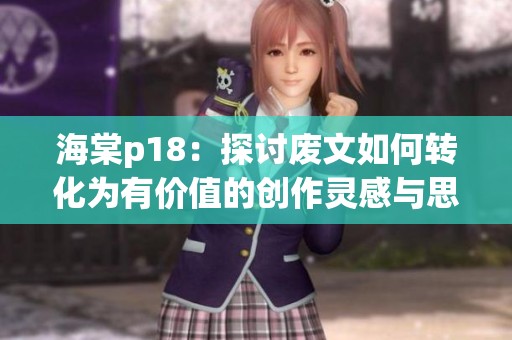 海棠p18：探讨废文如何转化为有价值的创作灵感与思考方式