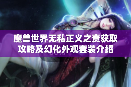 魔兽世界无私正义之责获取攻略及幻化外观套装介绍