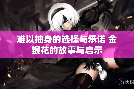 难以抽身的选择与承诺 金银花的故事与启示