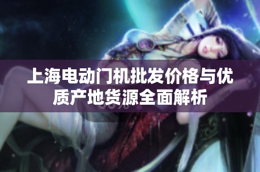 上海电动门机批发价格与优质产地货源全面解析