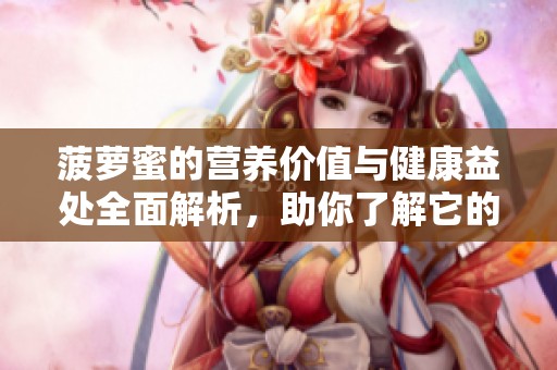 菠萝蜜的营养价值与健康益处全面解析，助你了解它的神奇功效
