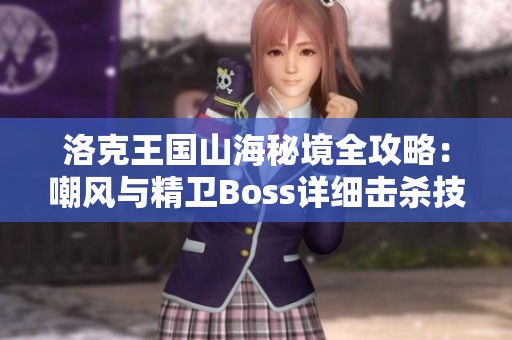 洛克王国山海秘境全攻略：嘲风与精卫Boss详细击杀技巧