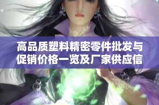 高品质塑料精密零件批发与促销价格一览及厂家供应信息