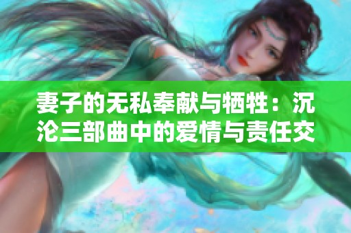 妻子的无私奉献与牺牲：沉沦三部曲中的爱情与责任交织