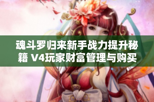 魂斗罗归来新手战力提升秘籍 V4玩家财富管理与购买理财卡建议