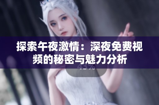 探索午夜激情：深夜免费视频的秘密与魅力分析