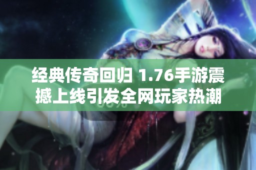 经典传奇回归 1.76手游震撼上线引发全网玩家热潮
