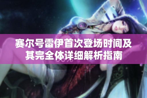 赛尔号雷伊首次登场时间及其完全体详细解析指南