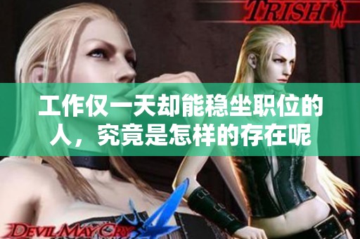 工作仅一天却能稳坐职位的人，究竟是怎样的存在呢