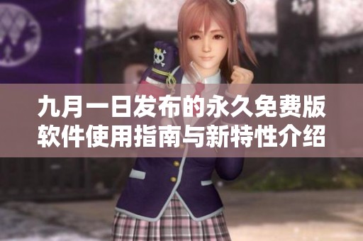 九月一日发布的永久免费版软件使用指南与新特性介绍