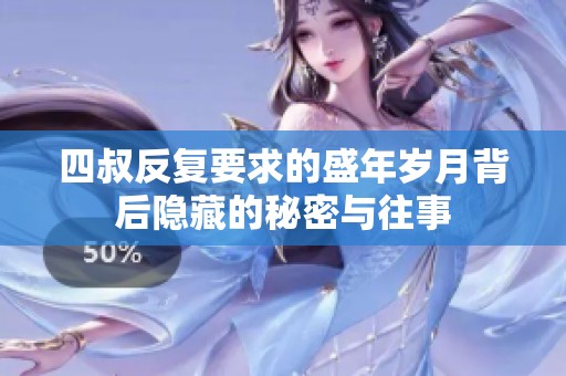 四叔反复要求的盛年岁月背后隐藏的秘密与往事