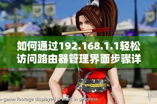 如何通过192.168.1.1轻松访问路由器管理界面步骤详解