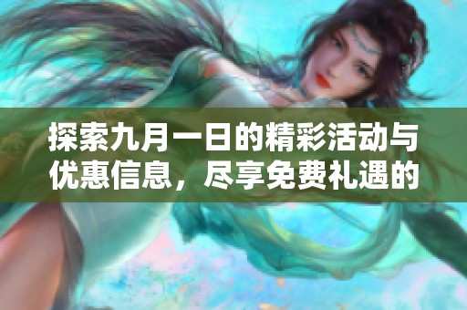 探索九月一日的精彩活动与优惠信息，尽享免费礼遇的机会