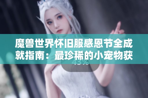 魔兽世界怀旧服感恩节全成就指南：最珍稀的小宠物获取攻略
