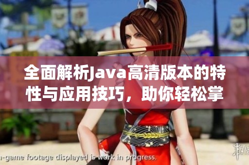 全面解析Java高清版本的特性与应用技巧，助你轻松掌握编程精髓