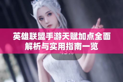 英雄联盟手游天赋加点全面解析与实用指南一览