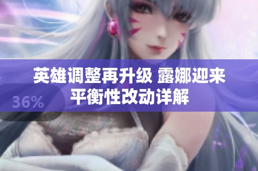 英雄调整再升级 露娜迎来平衡性改动详解