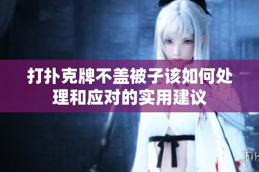 打扑克牌不盖被子该如何处理和应对的实用建议