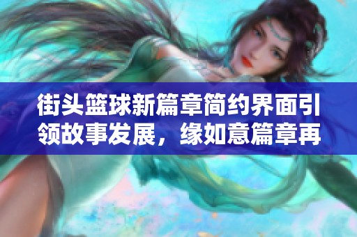 街头篮球新篇章简约界面引领故事发展，缘如意篇章再启航