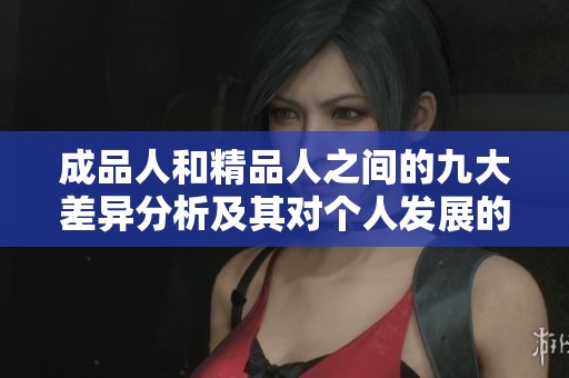 成品人和精品人之间的九大差异分析及其对个人发展的影响