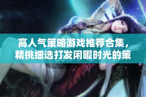 高人气策略游戏推荐合集，精挑细选打发闲暇时光的策略单机游戏