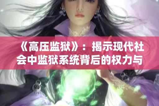 《高压监狱》：揭示现代社会中监狱系统背后的权力与人性的斗争故事