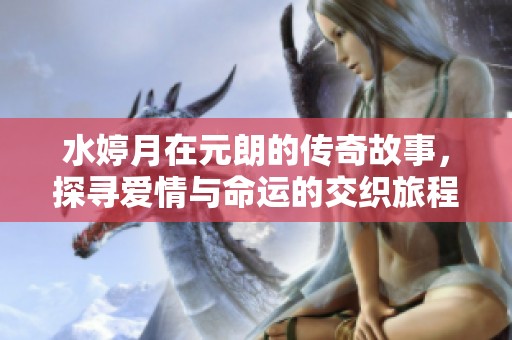 水婷月在元朗的传奇故事，探寻爱情与命运的交织旅程