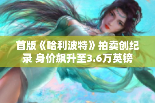 首版《哈利波特》拍卖创纪录 身价飙升至3.6万英镑
