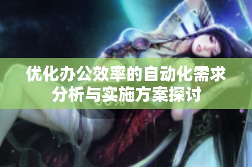 优化办公效率的自动化需求分析与实施方案探讨