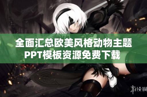 全面汇总欧美风格动物主题PPT模板资源免费下载 