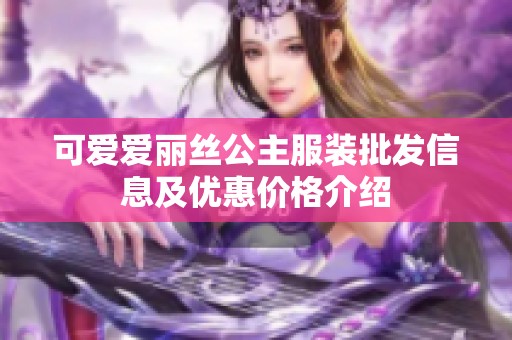 可爱爱丽丝公主服装批发信息及优惠价格介绍
