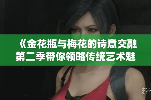 《金花瓶与梅花的诗意交融第二季带你领略传统艺术魅力》