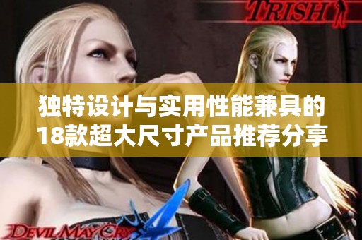 独特设计与实用性能兼具的18款超大尺寸产品推荐分享