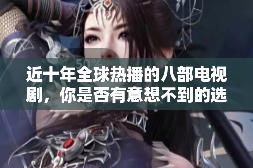 近十年全球热播的八部电视剧，你是否有意想不到的选择？
