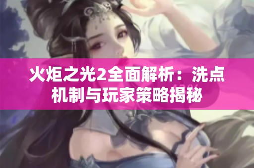 火炬之光2全面解析：洗点机制与玩家策略揭秘
