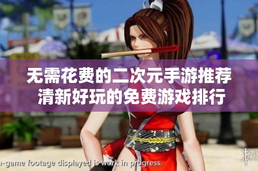 无需花费的二次元手游推荐 清新好玩的免费游戏排行