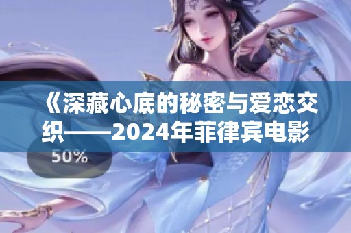 《深藏心底的秘密与爱恋交织——2024年菲律宾电影《交缠》前瞻》