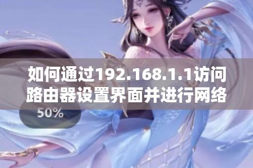 如何通过192.168.1.1访问路由器设置界面并进行网络调整